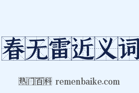 春无雷近义词是什么意思的图片